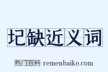 圮缺近义词是什么意思的图片